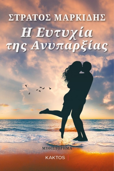 269472-Η ευτυχία της ανυπαρξίας