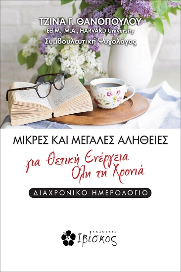 269481-Μικρές και μεγάλες αλήθειες για θετική ενέργεια όλη τη χρονιά