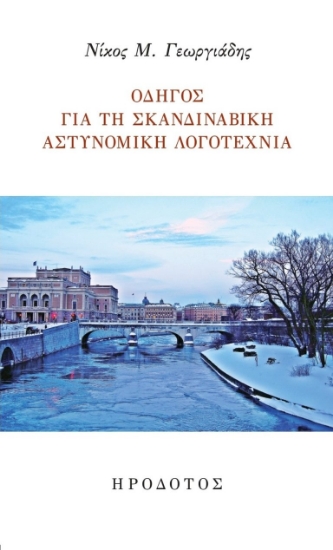 269482-Οδηγός για τη σκανδιναβική αστυνομική λογοτεχνία