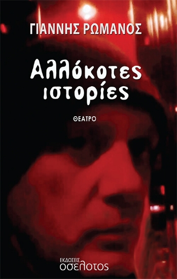 269483-Αλλόκοτες ιστορίες