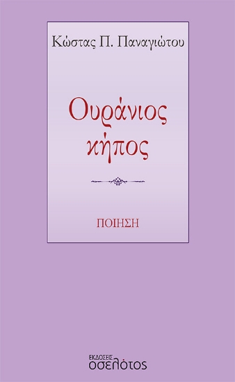 269488-Ουράνιος κήπος