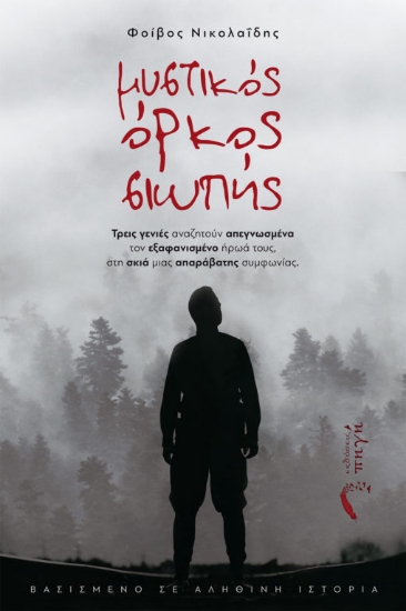 269509-Μυστικός όρκος σιωπής