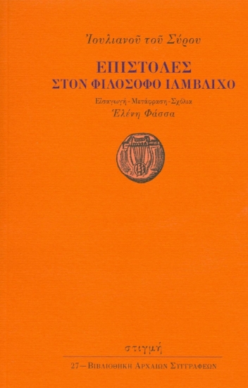 269528-Επιστολές στον φιλόσοφο Ιάμβλιχο