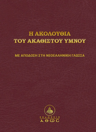 269552-Η ακολουθία του Ακαθίστου Ύμνου