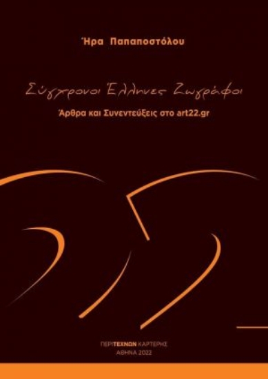 269573-Σύγχρονοι Έλληνες ζωγράφοι