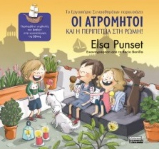 269574-Οι Ατρόμητοι και η περιπέτεια στη Ρώμη!