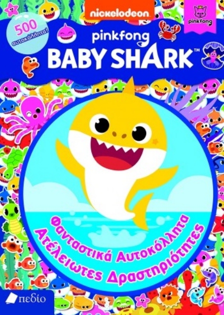 269580-Baby Shark: Φανταστικά αυτοκόλλητα. Ατέλειωτες δραστηριότητες