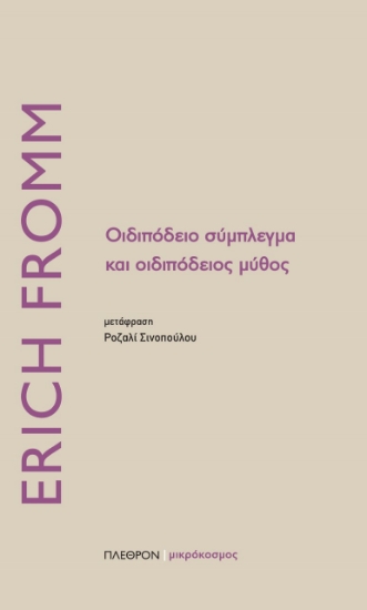 269585-Οιδιπόδειο σύμπλεγμα και οιδιπόδειος μύθος