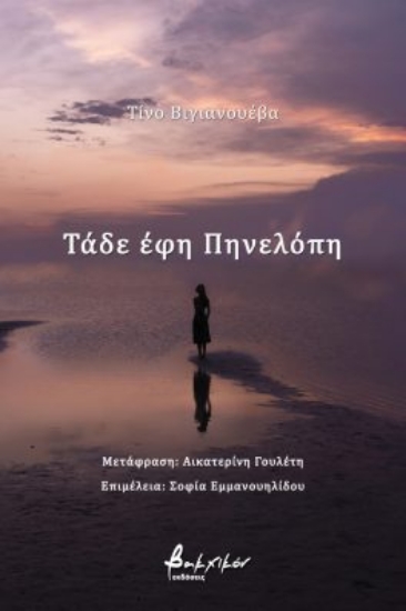 269596-Τάδε έφη Πηνελόπη