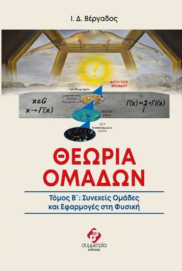 269602-Θεωρία ομάδων. Τόμος Β΄