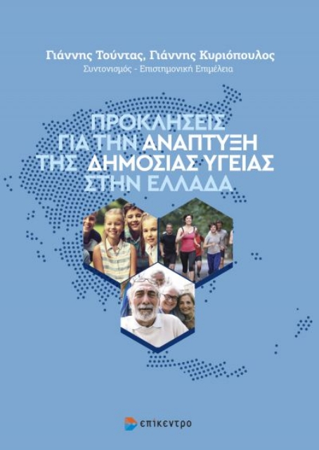 269609-Προκλήσεις για την ανάπτυξη της δημόσιας υγείας στην Ελλάδα