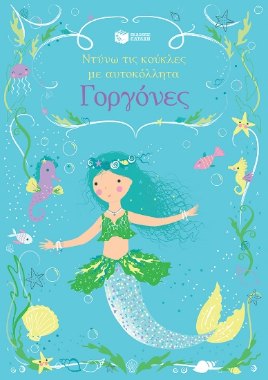 269611-Γοργόνες