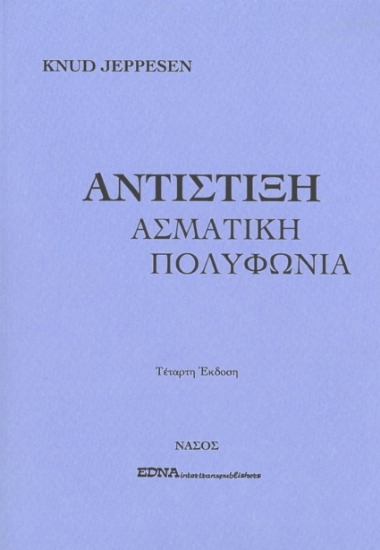 269626-Αντίστιξη. Ασματική πολυφωνία