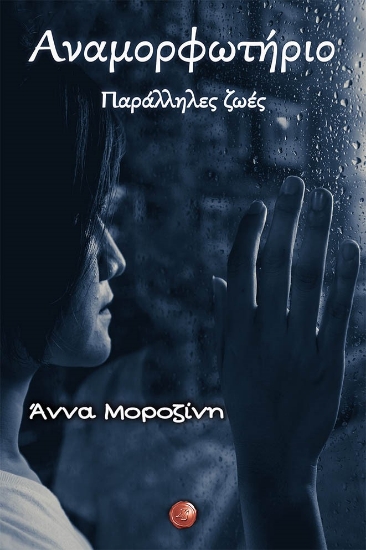 269633-Αναμορφωτήριο. Παράλληλες ζωές