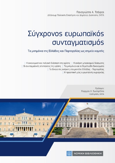 269653-Σύγχρονος ευρωπαϊκός συνταγματισμός