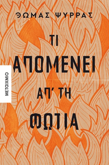 269657-Τι απομένει απ' τη φωτιά