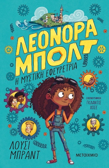 269659-Η μυστική εφευρέτρια