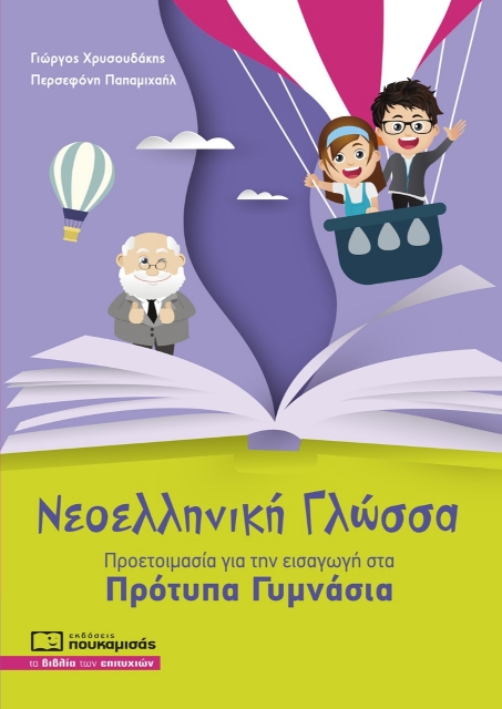 269712-Νεοελληνική γλώσσα: Προετοιμασία για την εισαγωγή στα πρότυπα γυμνάσια