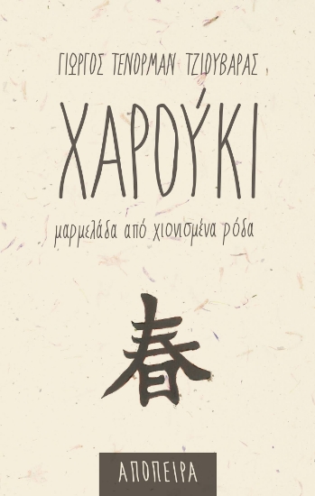 269723-Χαρούκι: Μαρμελάδα από χιονισμένα ρόδα