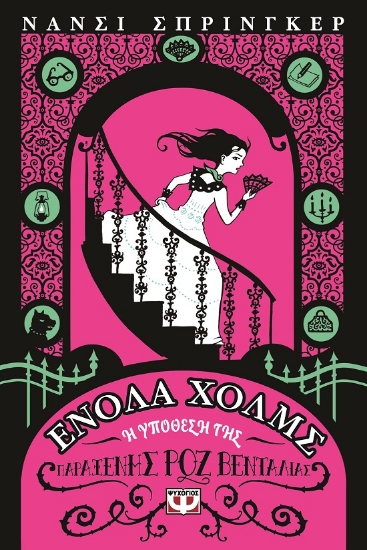 269735-Ενόλα Χόλμς 4: Η υπόθεση της παράξενης ροζ βεντάλιας