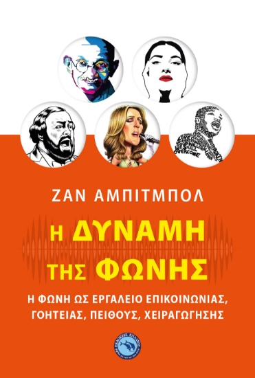 269755-Η δύναμη της φωνής