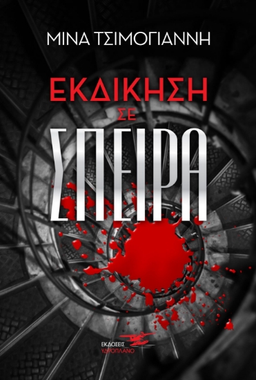 269771-Εκδίκηση σε σπείρα