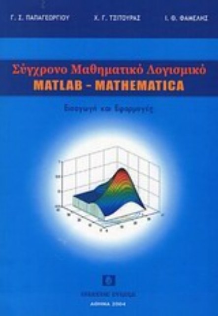 124348-Σύγχρονο μαθηματικό λογισμικό matlab-mathematika