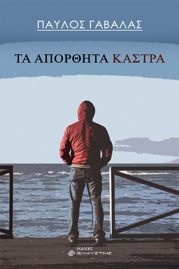 269783-Τα απόρθητα κάστρα