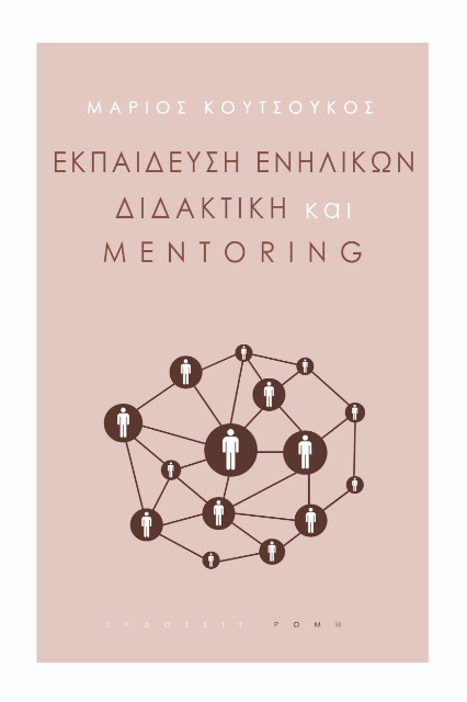 269787-Εκπαίδευση ενηλίκων, διδακτική και mentoring