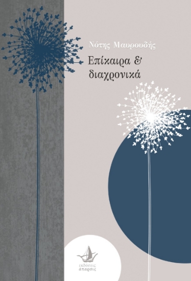 269815-Επίκαιρα & διαχρονικά