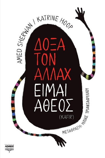 269536-Δόξα τον Αλλάχ είμαι άθεος (Kafir)