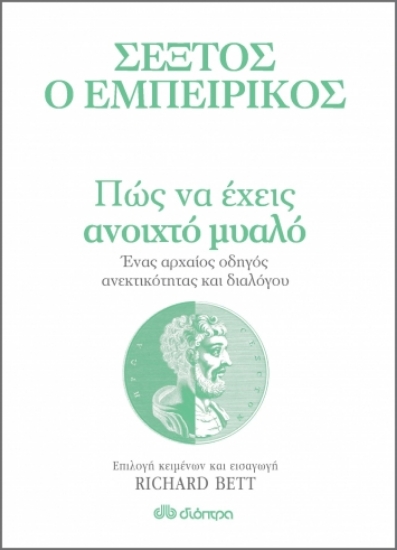 269841-Σέξτος ο Εμπειρικός: Πώς να έχεις ανοιχτό μυαλό