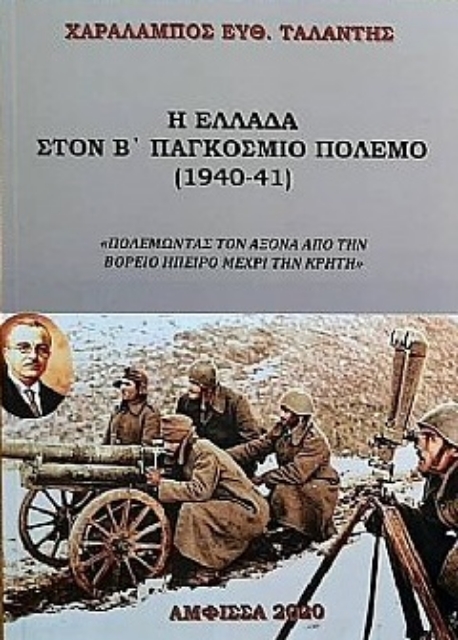 269849-Η Ελλάδα στον Β' Παγκόσμιο Πόλεμο (1940-41)