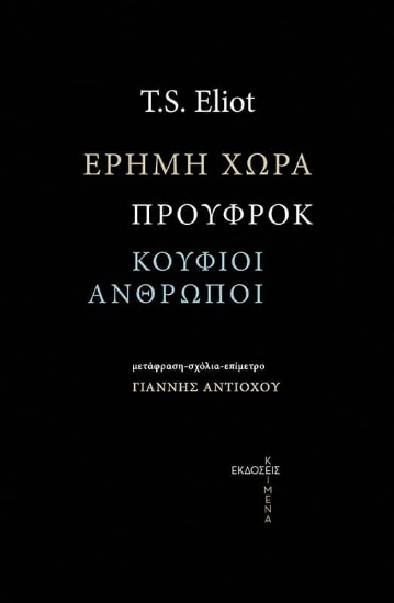 269853-Έρημη χώρα. Προύφροκ. Οι κούφιοι άνθρωποι