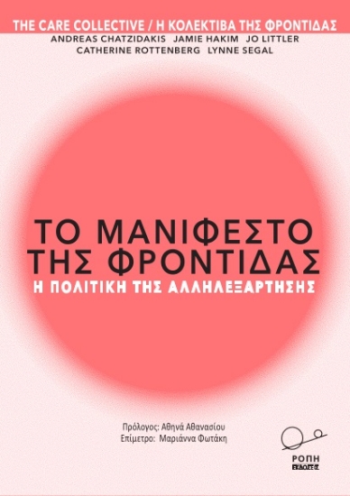 269860-Το μανιφέστο της φροντίδας