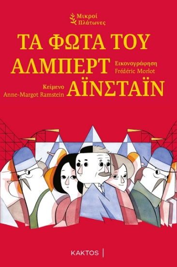 269867-Τα φώτα του Άλμπερτ Αϊνστάιν