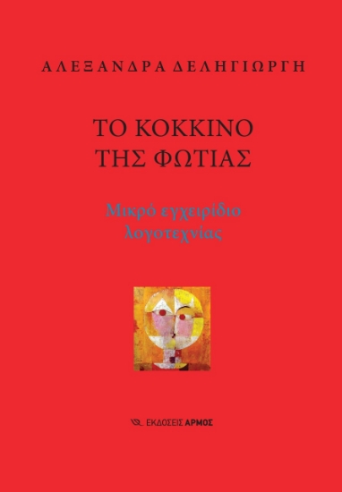 269869-Το κόκκινο της φωτιάς