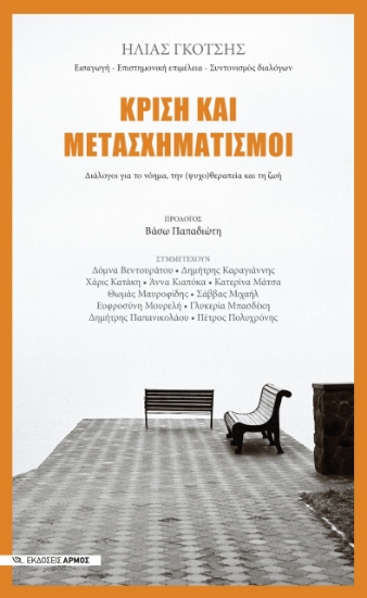 269877-Κρίση και μετασχηματισμοί