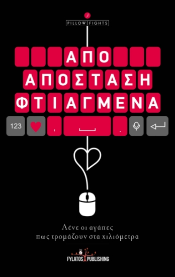 269878-Από απόσταση φτιαγμένα