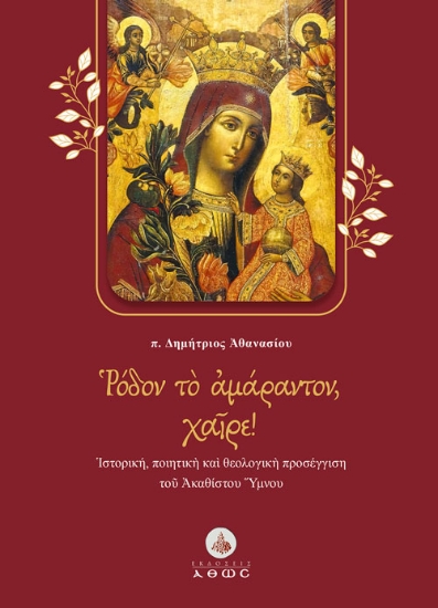 269900-Ρόδον το αμάραντον, χαίρε!