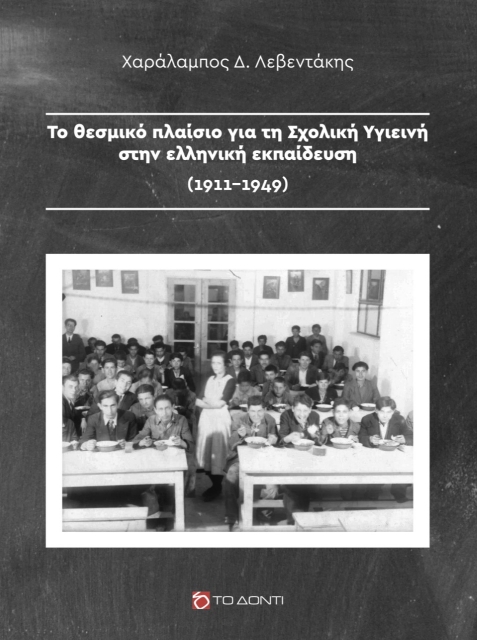 269902-Το θεσμικό πλαίσιο για τη σχολική υγιεινή στην ελληνική εκπαίδευση (1911-1949)