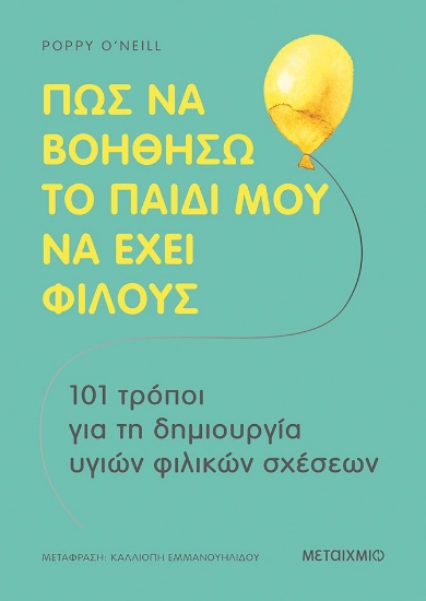 269918-Πώς να βοηθήσω το παιδί μου να έχει φίλους