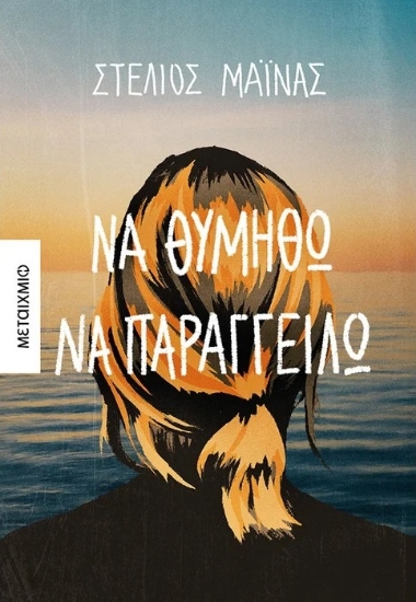 269766-Να θυμηθώ να παραγγείλω