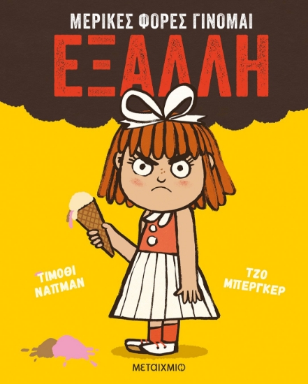 269930-Μερικές φορές γίνομαι έξαλλη