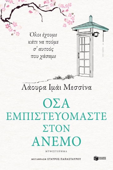 269934-Όσα εμπιστευόμαστε στον άνεμο