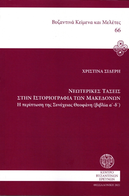 269936-Νεωτερικές τάσεις στην ιστοριογραφία των Μακεδόνων