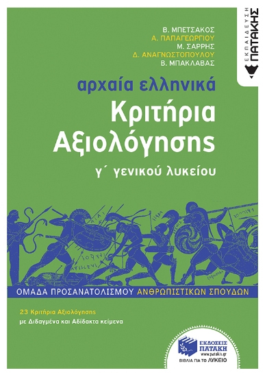 269939-Αρχαία ελληνικά Γ΄ γενικού λυκείου. Κριτήρια αξιολόγησης