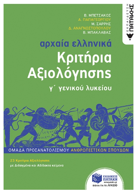 269939-Αρχαία ελληνικά Γ΄ γενικού λυκείου. Κριτήρια αξιολόγησης