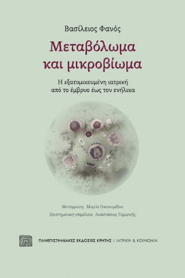 269941-Μεταβόλωμα και μικροβίωμα