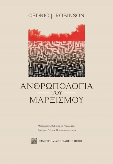 269943-Ανθρωπολογία του Μαρξισμού